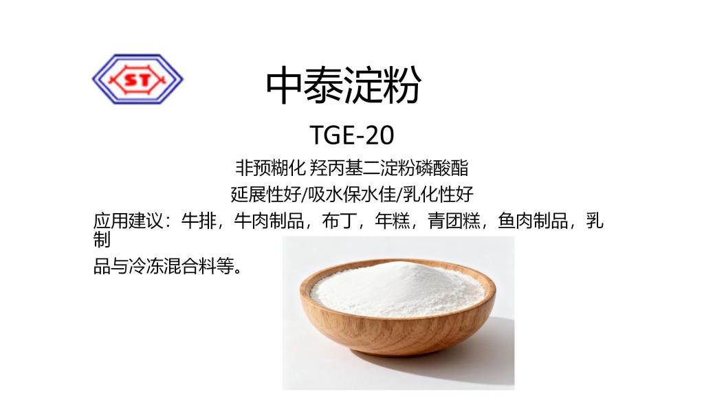 TGE-20 非預糊化 羥丙基二淀粉磷酸酯